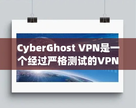 CyberGhost VPN是一个经过严格测试的VPN服务提供商,用户体验良好,适合各类用户。以下是对CyberGhost VPN的详细真实体验分析 CyberGhost VPN是一个经过严格测试的VPN服务提供商,用户体验良好,适合各类用户。以下是对CyberGhost VPN的详细真实体验分析