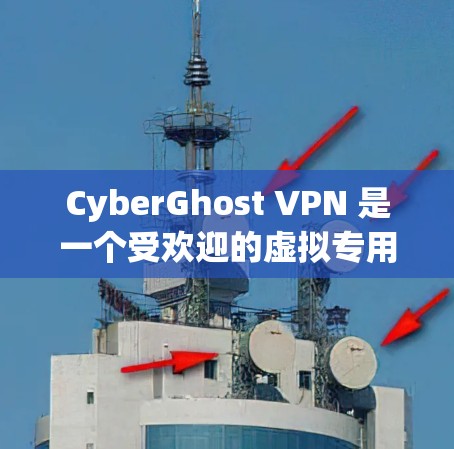 CyberGhost VPN 是一个受欢迎的虚拟专用网络服务提供商,提供高质量的隐私保护和安全功能。以下是关于 CyberGhost VPN 的一些推荐理由