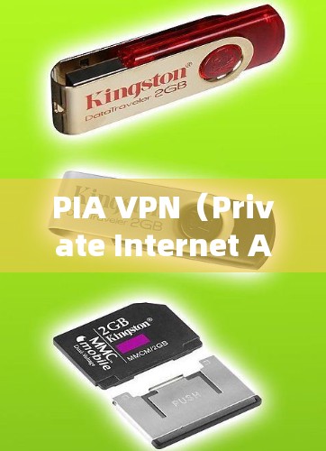 PIA VPN(Private Internet Access)是一款受欢迎的VPN服务,以下是对其是否好用的分析 PIA VPN(Private Internet Access)是一款受欢迎的VPN服务,以下是对其是否好用的分析