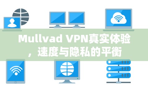 Mullvad VPN真实体验，速度与隐私的平衡