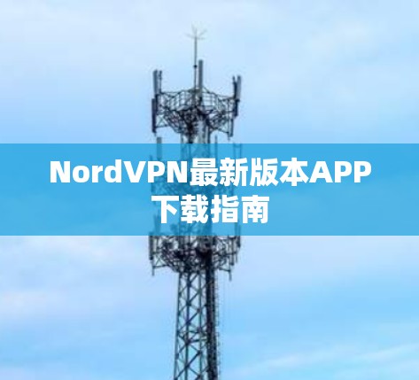 NordVPN最新版本APP下载指南