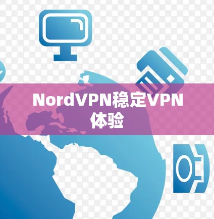 NordVPN稳定VPN体验
