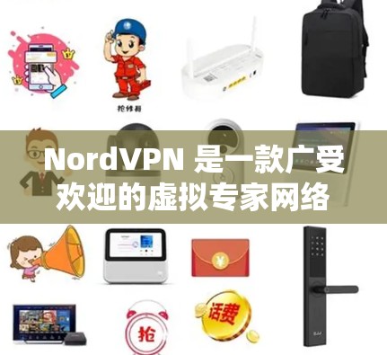 NordVPN 是一款广受欢迎的虚拟专家网络(VPN)服务提供商,其软件在多个平台上都有广泛的覆盖。以下是对 NordVPN 软件推荐的排行,基于不同的使用场景和需求 NordVPN 是一款广受欢迎的虚拟专家网络(VPN)服务提供商,其软件在多个平台上都有广泛的覆盖。以下是对 NordVPN 软件推荐的排行,基于不同的使用场景和需求