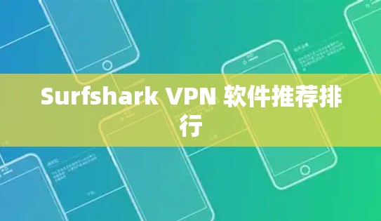 Surfshark VPN 软件推荐排行