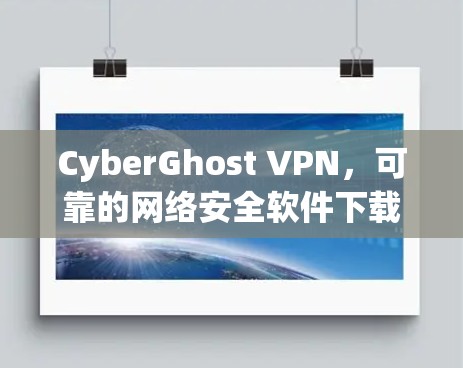 CyberGhost VPN，可靠的网络安全软件下载