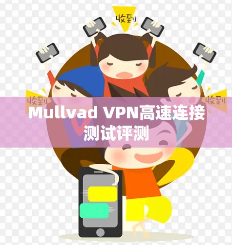 Mullvad VPN高速连接测试评测