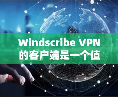 Windscribe VPN的客户端是一个值得推荐的选择,尤其适合追求隐私保护和多设备同步的用户。以下是对Windscribe客户端的详细分析和推荐理由 Windscribe VPN的客户端是一个值得推荐的选择,尤其适合追求隐私保护和多设备同步的用户。以下是对Windscribe客户端的详细分析和推荐理由