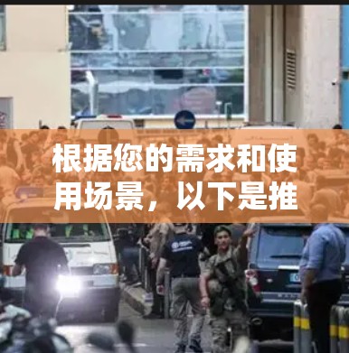 根据您的需求和使用场景，以下是推荐的VPN软件列表，供您参考