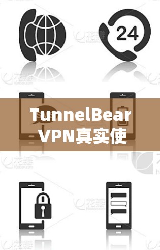 TunnelBear VPN真实使用体验 TunnelBear VPN真实使用体验