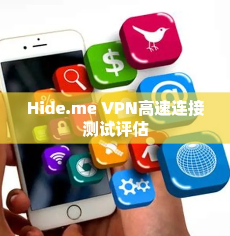 Hide.me VPN高速连接测试评估