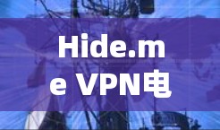 Hide.me VPN电脑客户端推荐 Hide.me VPN电脑客户端推荐