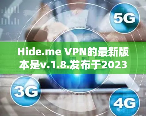 Hide.me VPN的最新版本是v.1.8.发布于2023年10月。您可以通过以下步骤下载最新版本 Hide.me VPN的最新版本是v.1.8.发布于2023年10月。您可以通过以下步骤下载最新版本