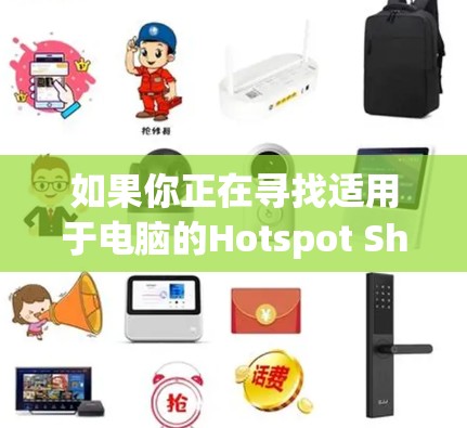 如果你正在寻找适用于电脑的Hotspot Shield VPN客户端，以下是一些推荐的选择