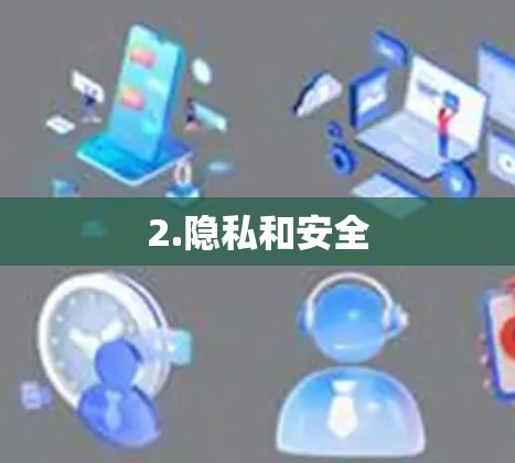 2.隐私和安全 2.隐私和安全