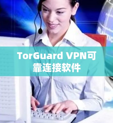TorGuard VPN可靠连接软件