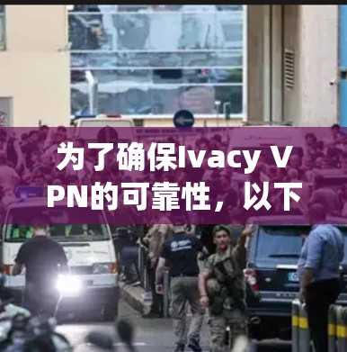 为了确保Ivacy VPN的可靠性,以下是一些关键点的总结和建议 为了确保Ivacy VPN的可靠性,以下是一些关键点的总结和建议