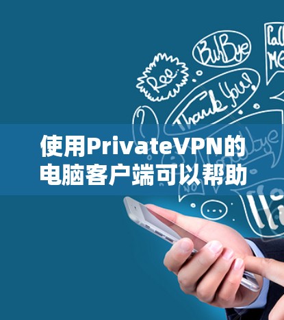 使用PrivateVPN的电脑客户端可以帮助您保持匿名,保护隐私,并确保网络安全。以下是几家推荐的私网VPN服务提供商及其电脑客户端的优势 使用PrivateVPN的电脑客户端可以帮助您保持匿名,保护隐私,并确保网络安全。以下是几家推荐的私网VPN服务提供商及其电脑客户端的优势