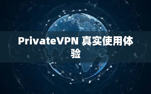 PrivateVPN 真实使用体验