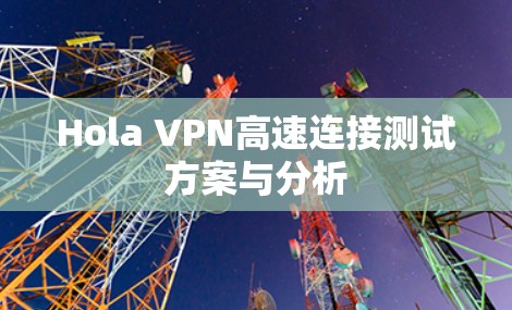 Hola VPN高速连接测试方案与分析