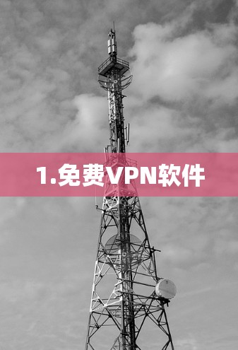 1.免费VPN软件