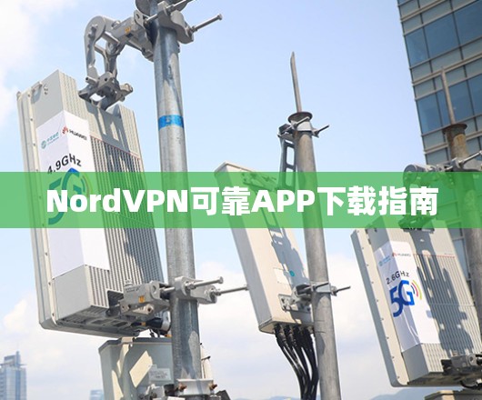 NordVPN可靠APP下载指南