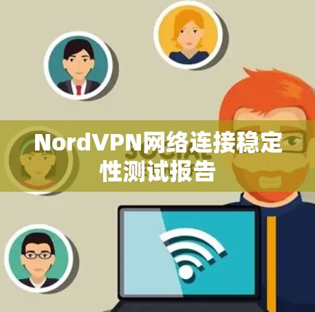 NordVPN网络连接稳定性测试报告