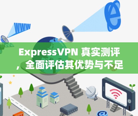 ExpressVPN 真实测评，全面评估其优势与不足