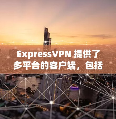 ExpressVPN 提供了多平台的客户端，包括苹果设备（如iPhone、iPad）以下是使用 ExpressVPN 在苹果设备上的步骤