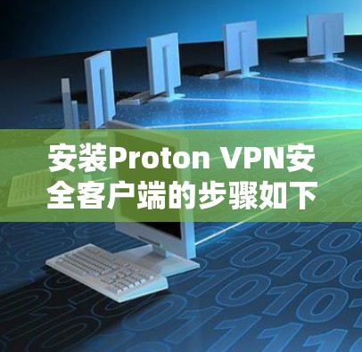 安装Proton VPN安全客户端的步骤如下