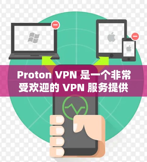 Proton VPN 是一个非常受欢迎的 VPN 服务提供商,因其卓越的性能和严格的隐私保护政策而备受推崇。以下是一些推荐Proton VPN的理由 Proton VPN 是一个非常受欢迎的 VPN 服务提供商,因其卓越的性能和严格的隐私保护政策而备受推崇。以下是一些推荐Proton VPN的理由