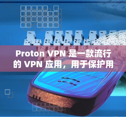 Proton VPN 是一款流行的 VPN 应用,用于保护用户的隐私和安全。要获取最新的安卓版 Proton VPN APP,您可以通过以下步骤进行 Proton VPN 是一款流行的 VPN 应用,用于保护用户的隐私和安全。要获取最新的安卓版 Proton VPN APP,您可以通过以下步骤进行