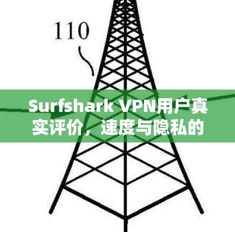 Surfshark VPN用户真实评价，速度与隐私的完美结合