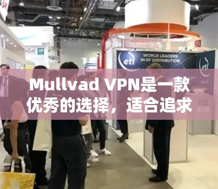 Mullvad VPN是一款优秀的选择,适合追求隐私保护和高安全性的用户。以下是对其特点的详细分析和总结 Mullvad VPN是一款优秀的选择,适合追求隐私保护和高安全性的用户。以下是对其特点的详细分析和总结