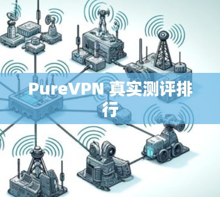 PureVPN 真实测评排行