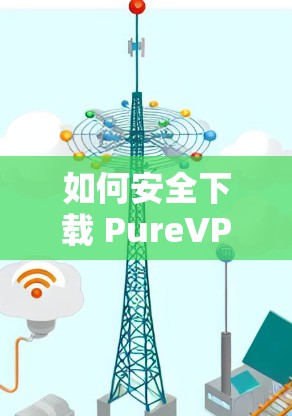 如何安全下载 PureVPN 的应用程序 如何安全下载 PureVPN 的应用程序