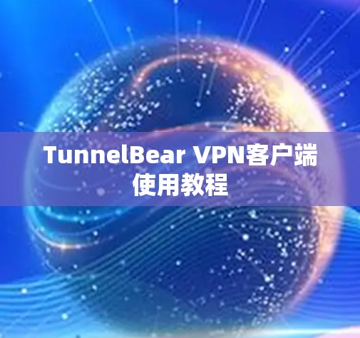 TunnelBear VPN客户端使用教程