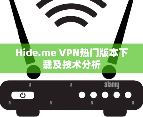 Hide.me VPN热门版本下载及技术分析 Hide.me VPN热门版本下载及技术分析