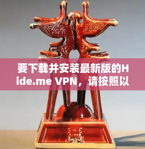 要下载并安装最新版的Hide.me VPN,请按照以下步骤操作 要下载并安装最新版的Hide.me VPN,请按照以下步骤操作