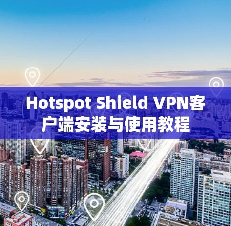 Hotspot Shield VPN客户端安装与使用教程 Hotspot Shield VPN客户端安装与使用教程