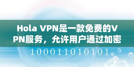 Hola VPN是一款免费的VPN服务，允许用户通过加密连接匿名上网，绕过地理限制。安装Hola VPN安全客户端的步骤如下