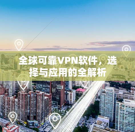全球可靠VPN软件，选择与应用的全解析