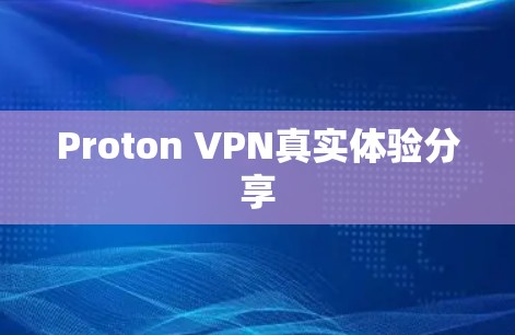 Proton VPN真实体验分享 Proton VPN真实体验分享