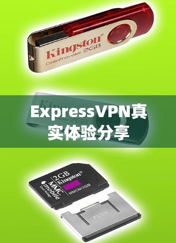 ExpressVPN真实体验分享