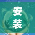 安装ExpressVPN的步骤如下