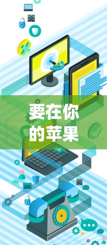 要在你的苹果设备上安装ExpressVPN客户端，可以按照以下步骤操作