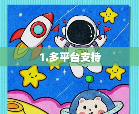 1.多平台支持 1.多平台支持