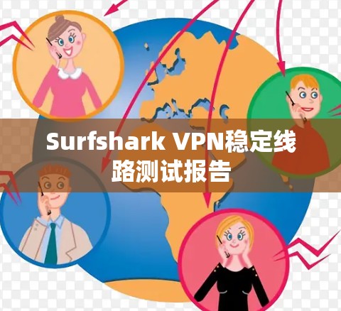 Surfshark VPN稳定线路测试报告 Surfshark VPN稳定线路测试报告