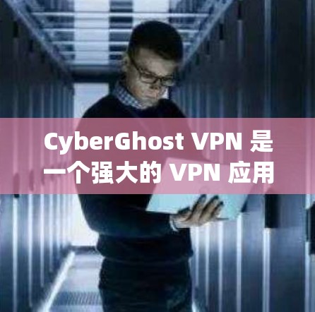 CyberGhost VPN 是一个强大的 VPN 应用，提供了良好的安全性和跨平台支持。以下是对其的详细分析