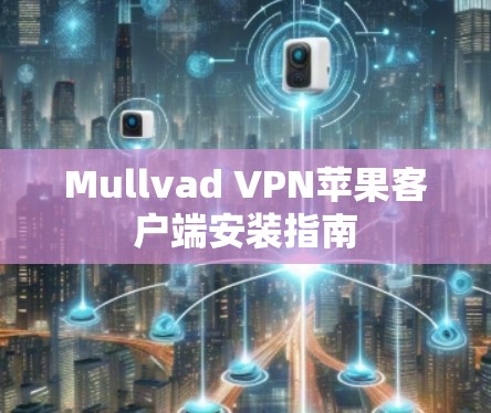 Mullvad VPN苹果客户端安装指南