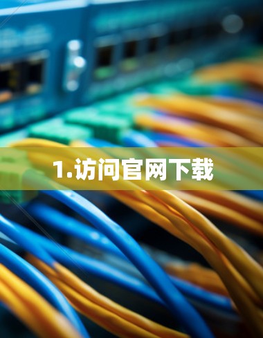 1.访问官网下载